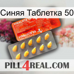 Синяя Таблетка 50 new01